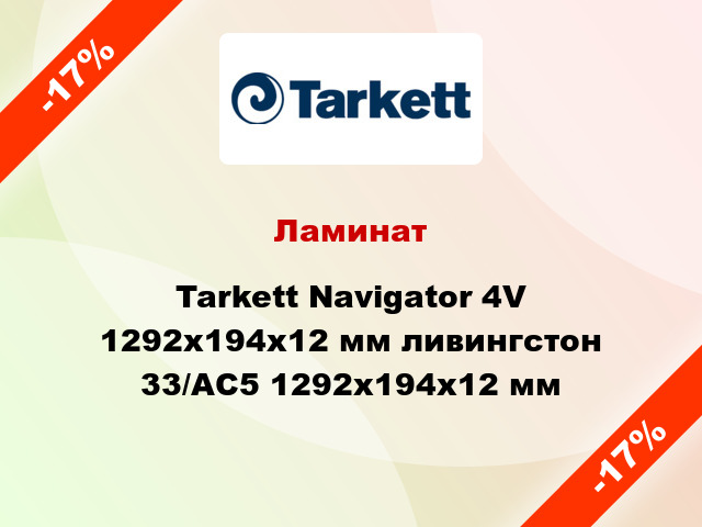 Ламинат Tarkett Navigator 4V 1292х194х12 мм ливингстон 33/АС5 1292х194х12 мм