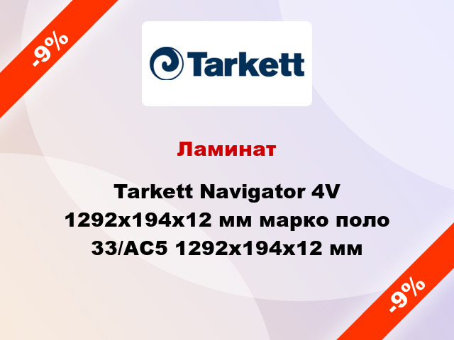 Ламинат Tarkett Navigator 4V 1292х194х12 мм марко поло 33/АС5 1292х194х12 мм