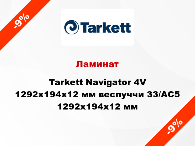 Ламинат Tarkett Navigator 4V 1292х194х12 мм веспуччи 33/АС5 1292х194х12 мм