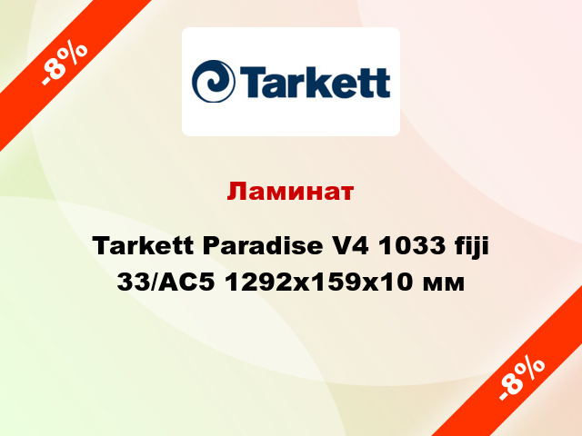Ламинат Tarkett Paradise V4 1033 fiji 33/АС5 1292х159х10 мм