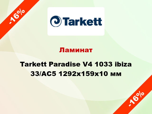 Ламинат Tarkett Paradise V4 1033 ibiza 33/АС5 1292x159x10 мм