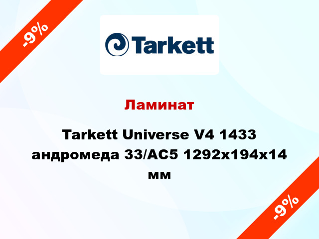 Ламинат Tarkett Universe V4 1433 андромеда 33/АС5 1292х194х14 мм