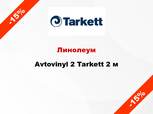 Линолеум Avtovinyl 2 Tarkett 2 м