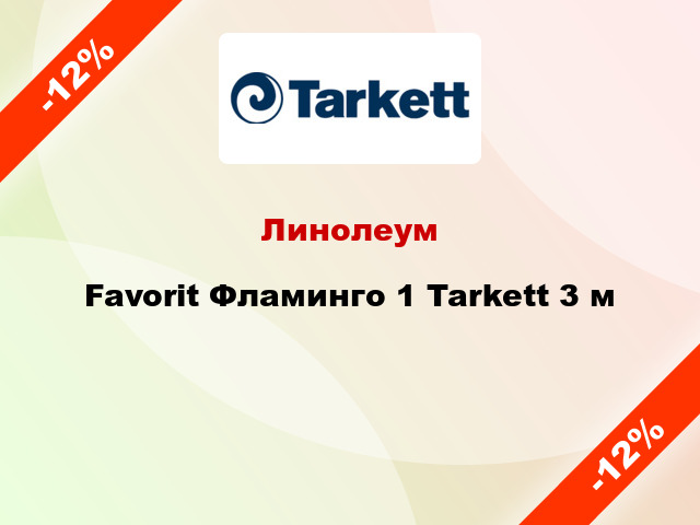 Линолеум Favorit Фламинго 1 Tarkett 3 м