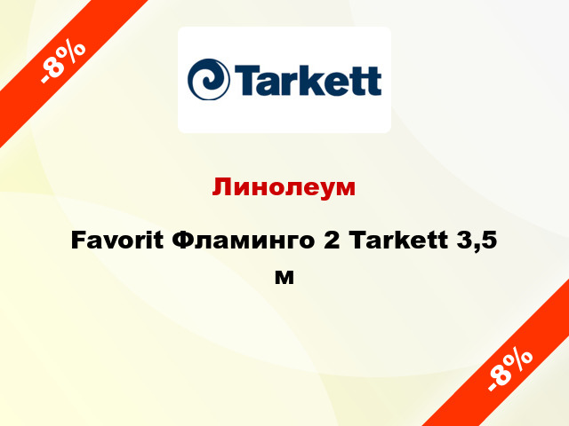 Линолеум Favorit Фламинго 2 Tarkett 3,5 м