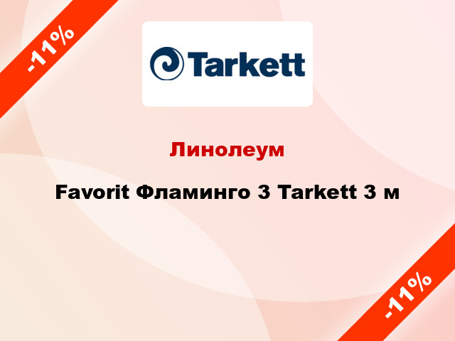 Линолеум Favorit Фламинго 3 Tarkett 3 м