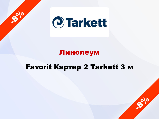 Линолеум Favorit Картер 2 Tarkett 3 м