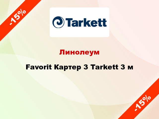 Линолеум Favorit Картер 3 Tarkett 3 м