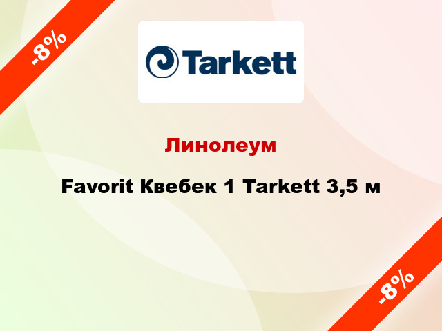 Линолеум Favorit Квебек 1 Tarkett 3,5 м