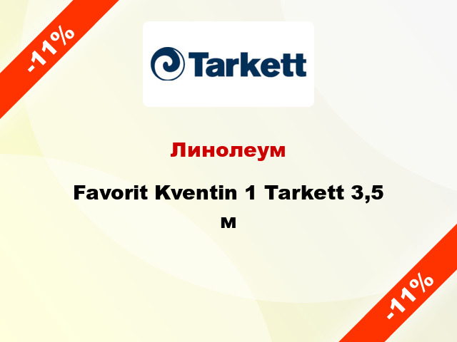 Линолеум Favorit Kventin 1 Tarkett 3,5 м