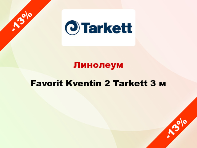 Линолеум Favorit Kventin 2 Tarkett 3 м