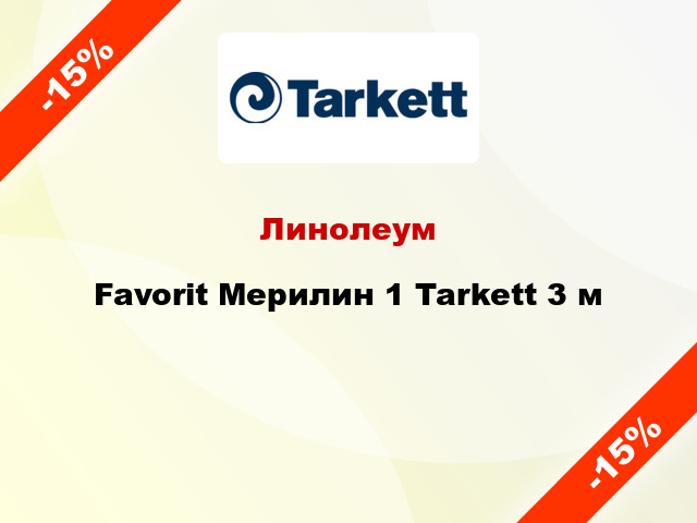 Линолеум Favorit Мерилин 1 Tarkett 3 м