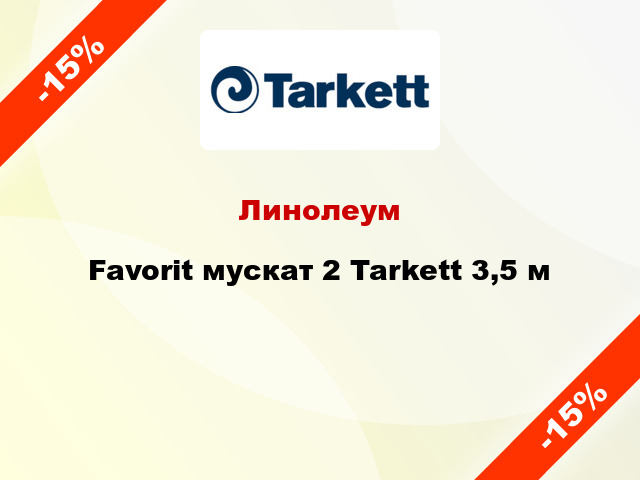 Линолеум Favorit мускат 2 Tarkett 3,5 м