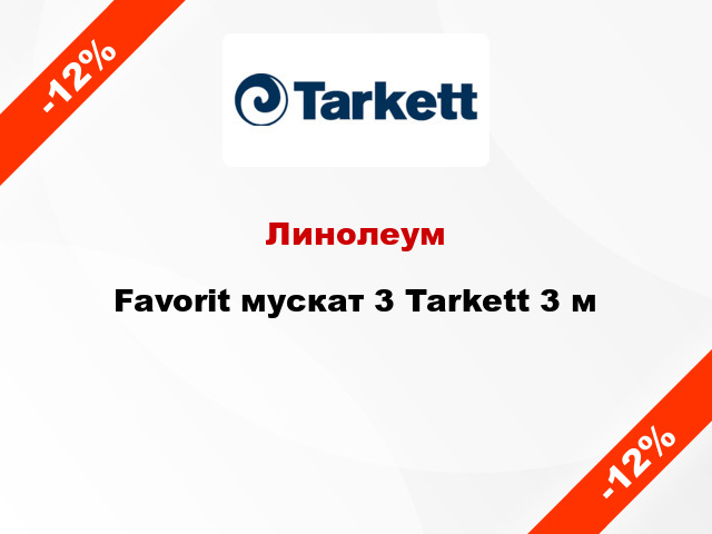 Линолеум Favorit мускат 3 Tarkett 3 м