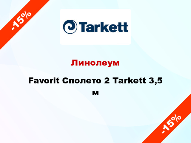 Линолеум Favorit Сполето 2 Tarkett 3,5 м