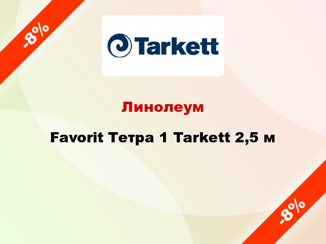 Линолеум Favorit Тетра 1 Tarkett 2,5 м