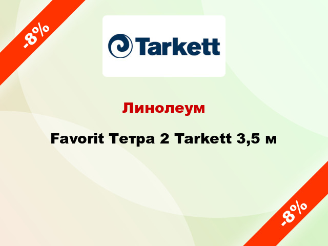 Линолеум Favorit Тетра 2 Tarkett 3,5 м