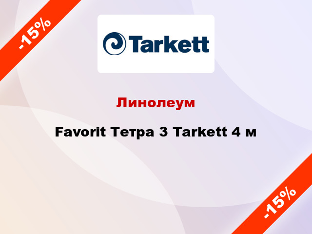 Линолеум Favorit Тетра 3 Tarkett 4 м