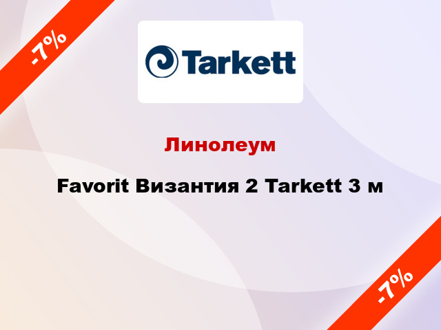 Линолеум Favorit Византия 2 Tarkett 3 м