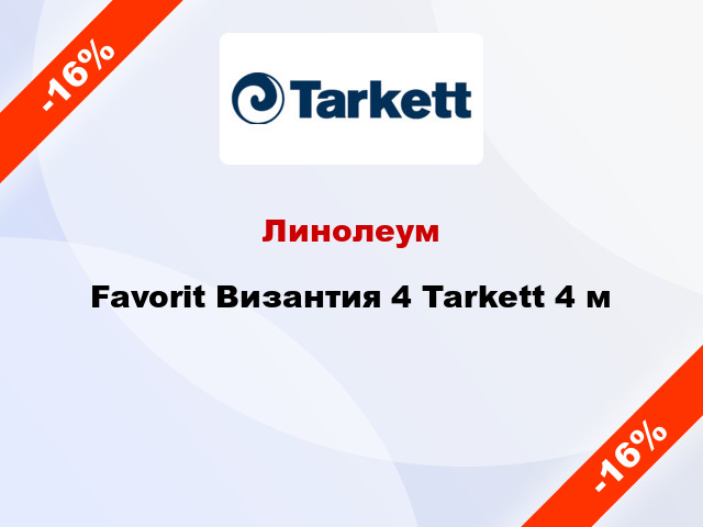 Линолеум Favorit Византия 4 Tarkett 4 м