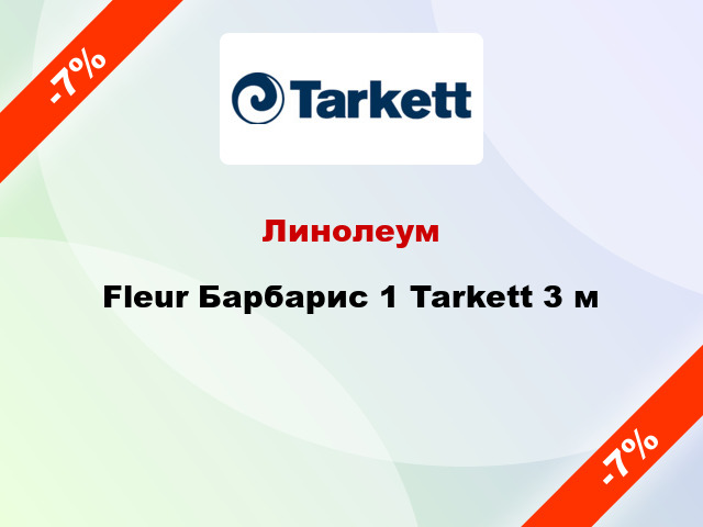 Линолеум Fleur Барбарис 1 Tarkett 3 м