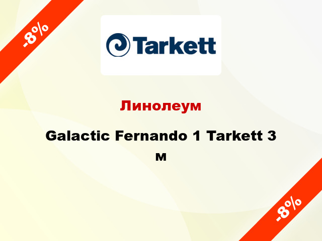 Линолеум Galactic Fernando 1 Tarkett 3 м