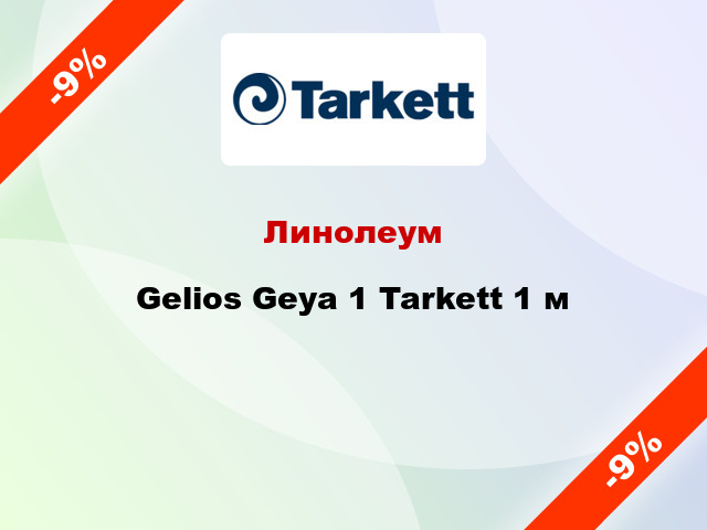 Линолеум Gelios Geya 1 Tarkett 1 м