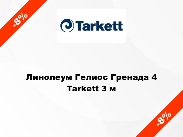 Линолеум Гелиос Гренада 4 Tarkett 3 м