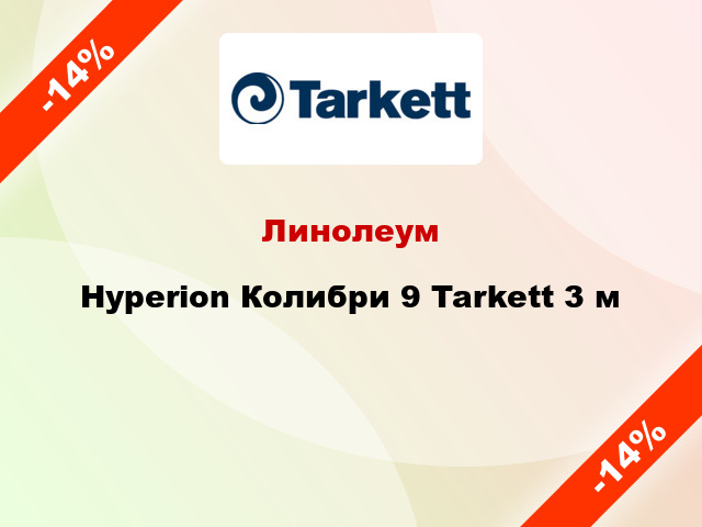 Линолеум Hyperion Колибри 9 Tarkett 3 м