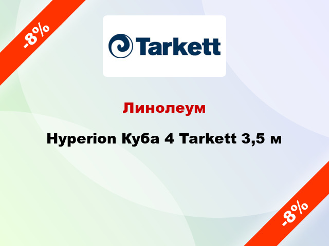 Линолеум Hyperion Куба 4 Tarkett 3,5 м