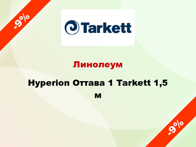 Линолеум Hyperion Оттава 1 Tarkett 1,5 м