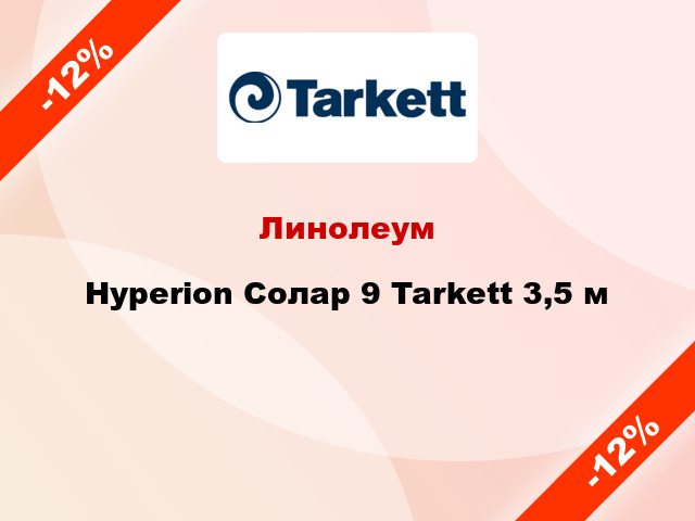 Линолеум Hyperion Солар 9 Tarkett 3,5 м