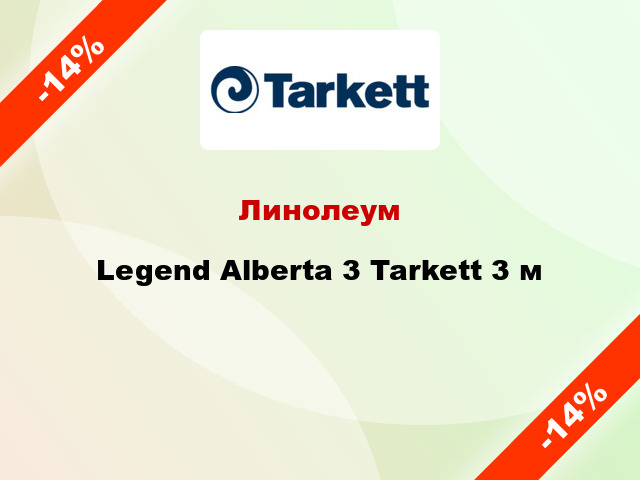 Линолеум Legend Alberta 3 Tarkett 3 м