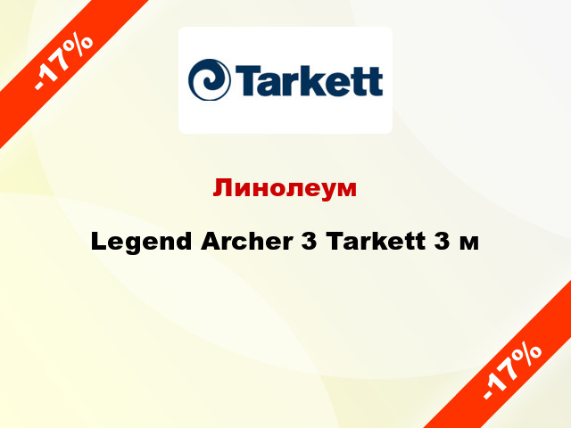Линолеум Legend Archer 3 Tarkett 3 м