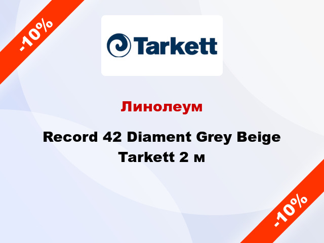 Линолеум Record 42 Diament Grey Beige Tarkett 2 м