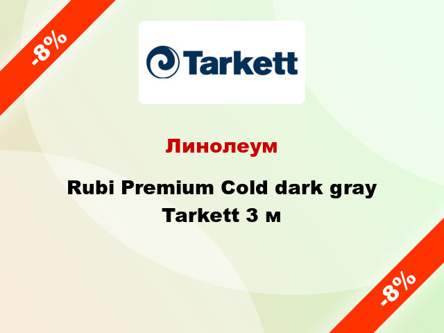Линолеум Rubi Premium Cold dark gray Tarkett 3 м