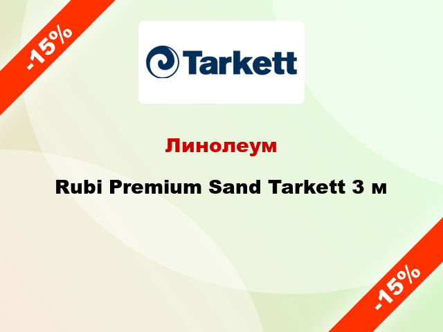 Линолеум Rubi Premium Sand Tarkett 3 м