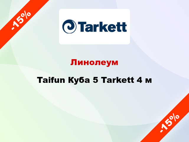 Линолеум Taifun Куба 5 Tarkett 4 м