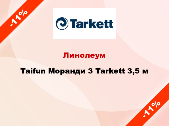 Линолеум Taifun Моранди 3 Tarkett 3,5 м