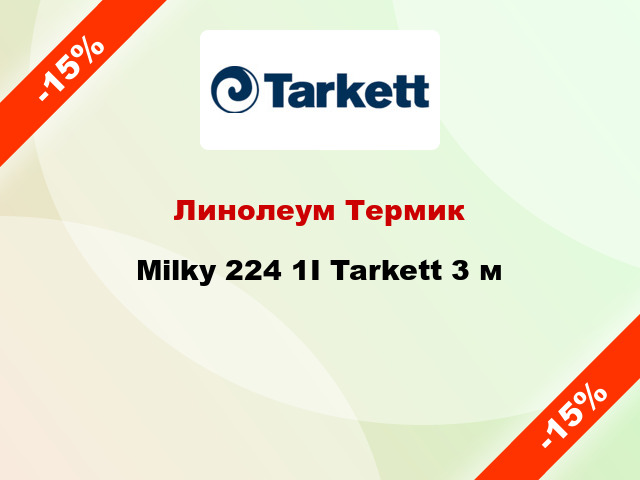 Линолеум Термик Milky 224 1I Tarkett 3 м