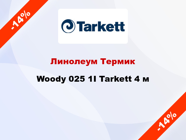 Линолеум Термик Woody 025 1I Tarkett 4 м