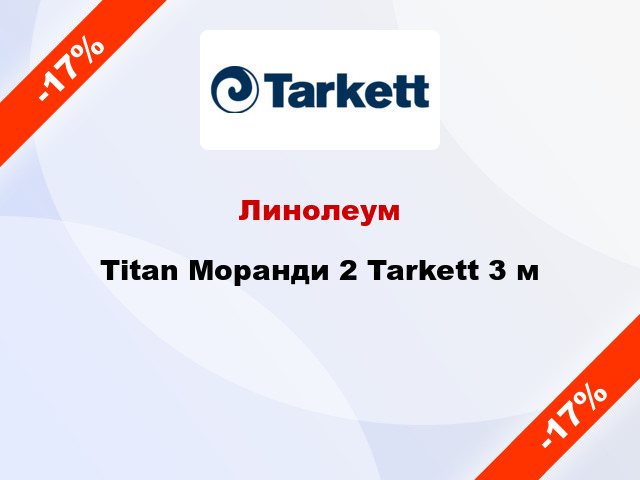 Линолеум Titan Моранди 2 Tarkett 3 м