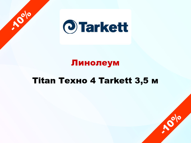 Линолеум Titan Техно 4 Tarkett 3,5 м