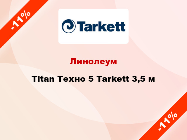 Линолеум Titan Техно 5 Tarkett 3,5 м