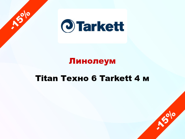 Линолеум Titan Техно 6 Tarkett 4 м