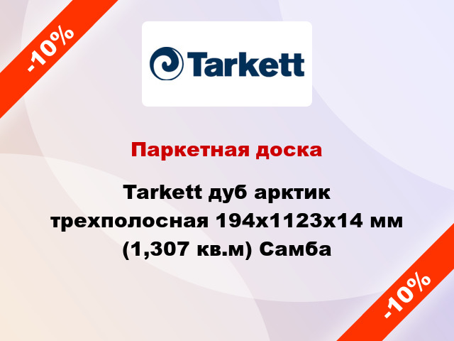 Паркетная доска Tarkett дуб арктик трехполосная 194х1123х14 мм (1,307 кв.м) Самба