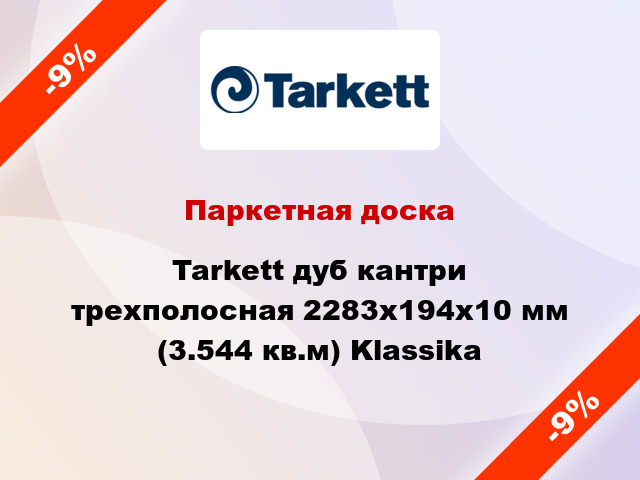 Паркетная доска Tarkett дуб кантри трехполосная 2283x194x10 мм (3.544 кв.м) Klassika