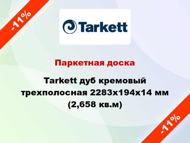 Паркетная доска Tarkett дуб кремовый трехполосная 2283x194x14 мм (2,658 кв.м)