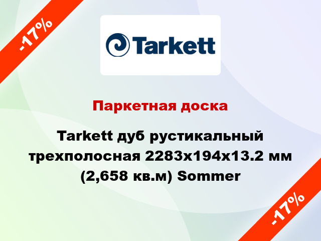 Паркетная доска Tarkett дуб рустикальный трехполосная 2283x194x13.2 мм (2,658 кв.м) Sommer