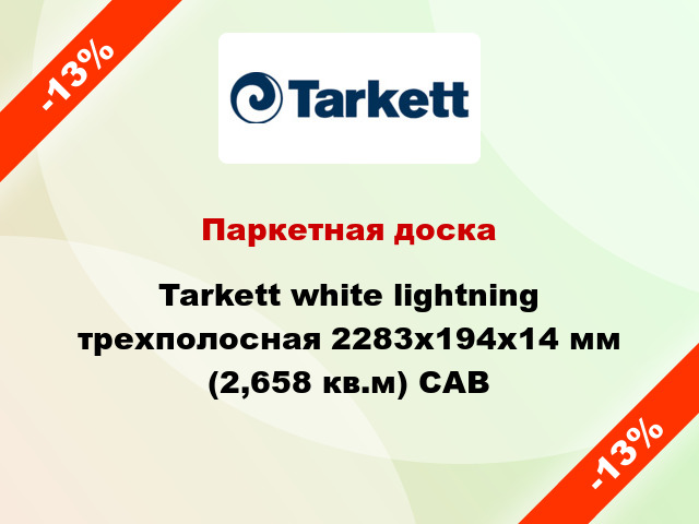 Паркетная доска Tarkett white lightning трехполосная 2283х194х14 мм (2,658 кв.м) САВ
